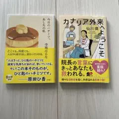 今日のハチミツ、あしたの私 / 寺地はるな ・カナリア外来へようこそ / 仙川環
