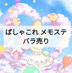 プロセカ ぱしゃこれ メモステ バラ売り まとめ売り