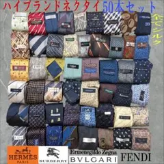 ハイブランドネクタイ 50本セット 全てシルク エルメス FENDI まとめ売り