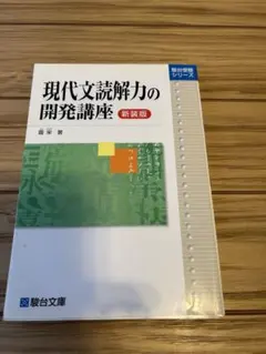現代文読解力の開発講座 新装版 霜栄 駿台文庫