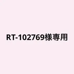 RT-102769様専用ページ