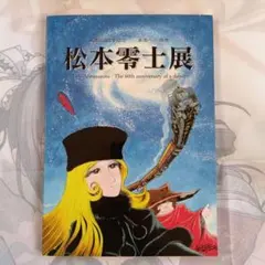 2026年最新】松本零士展の人気アイテム - メルカリ