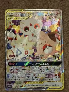 トゲピー&ピィ&ププリンGX SR SM12a TAG TEAM GXタッグオ…