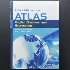 アトラス総合英語