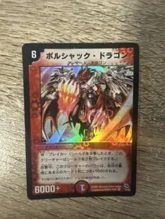 2026年最新】ボルシャックドラゴン 初期の人気アイテム - メルカリ