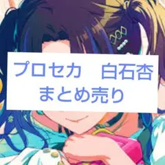 白石杏 キャラクターグッズ