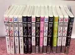 推しの子 マンガ 1-15巻まとめ売り　特典付き