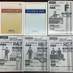 最新版】2025年度版インバスケット問題集+テキスト+おまけ(参考本