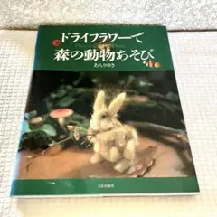 ドライフラワーで森の動物あそび : Play with plant