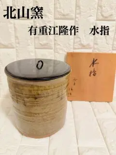 Ｒ７４６　水指　『膳所焼』『陽炎園造』『久田宗也　箱書』『交趾写末広水指』　共箱 2025年最新】Yahoo!オークション -茶道具 膳所焼の中古品・新品