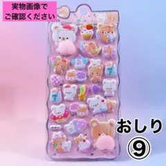 おしりシール ぷにぷに マシュマロシール ぷくぷく 立体 3D シール帳 9