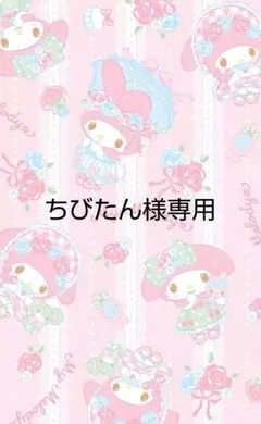 ♡ちびたん様専用♡