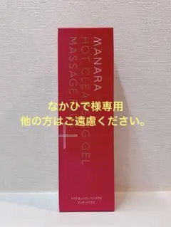 【なかひで様専用】マナラ ホットクレンジングゲル マッサージプラス 200g