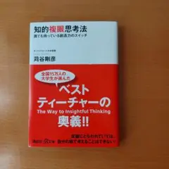 知的複眼思考法