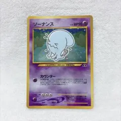 ポケモンカード ソーナンス (旧裏 傷あり) ホロ 渦巻 - メルカリ