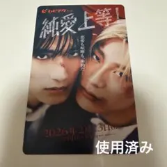 純愛上等 ムビチケ