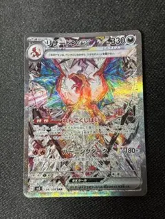 リザードンex SAR sv3 134/108 美品