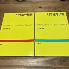 入門微分積分・入門線形代数セット