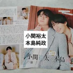 小関裕太　本島純政　月刊ザテレビジョン12月号　切り抜き