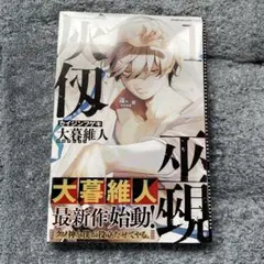 2026年最新】灰仭巫覡 初版の人気アイテム - メルカリ