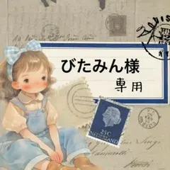 びたみん様専用⋈ *。（お取り置き10/15〜）