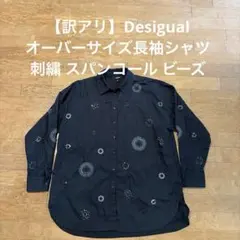 【訳アリ】Desigual 刺繍 オーバーサイズ長袖シャツ スパンコールのサムネイル