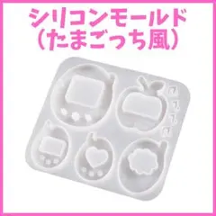 【24H発送】 シリコンモールド たまごっち風 ハンドメイド用 レジン