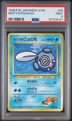 PSA9 カスミのニョロモ　旧裏