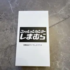 しまむら　ワイヤレスマウス　乾電池式
