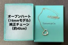 ティファニー】オープンハート（16mmモデル）純正チェーン（約40cm）