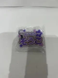 応援アクリルネームバッジ アイドリッシュセブン 逢坂壮五