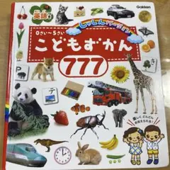 こどもずかん777 英語つき しゃしんバージョン