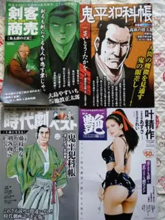 4冊セット 剣客商売　鬼平犯科帳　総集編アンコール　時代劇ベスト　コミック艶
