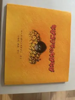 ちびゴリラのちびちび