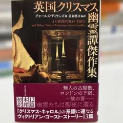 英国クリスマス幽霊譚傑作集