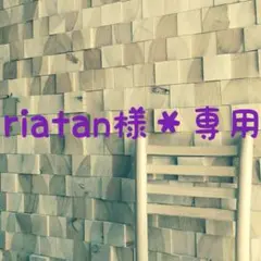 riatan様＊専用♡5/30のサムネイル