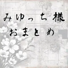 【みゆっち様】デザインペーパーおまとめ