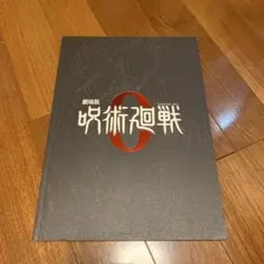 劇場版 呪術廻戦0◾️パンフレット