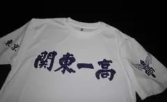 2025年最新】関東一高 ユニフォームの人気アイテム - メルカリ