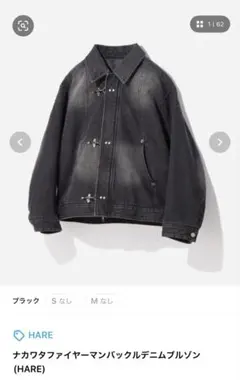 HARE ナカワタファイヤーマンバックルデニムブルゾン Mサイズ 黒のサムネイル