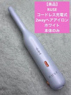 【美品】RUSE コードレス充電式　2wayヘアアイロン　ホワイト　本体のみ