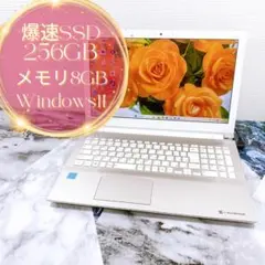 美品✨白くてキレイ 東芝ノートパソコン Windows11フルHD SSD256