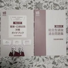 明星大学 2024年度・2025年度 総合型選抜 過去問題集（2冊セット）
