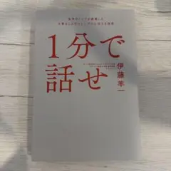 1分で話せ 世界のトップが絶賛した大事なことだけシンプルに伝える技術