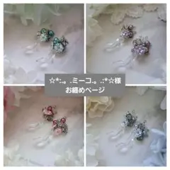 ☆*:.。.ミーコ.。.:*☆様お纏めページです。