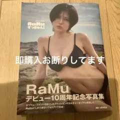RAMU 写真集　RaMu ずっきゅん