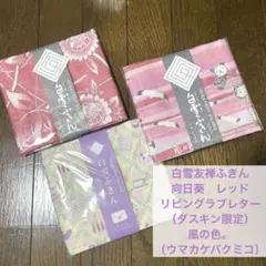 新品　白雪ふきん 3枚セット　リビングラブレターダスキン限定品など