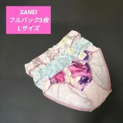■■■ SANEI フルバックショーツ ■■■ 3枚セット Lサイズ❤