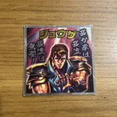 ロッテ 北斗のマンシール No.17 ジュウザのサムネイル