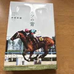 ルドルフの背 岡部 幸雄【著】 池田書店 絶版希少 初版本 競馬 騎手